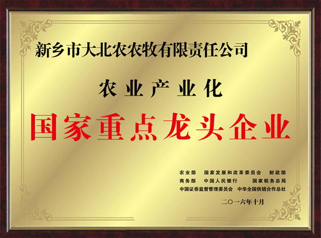 農(nóng)業(yè)產(chǎn)業(yè)化國家重點龍頭企業(yè)