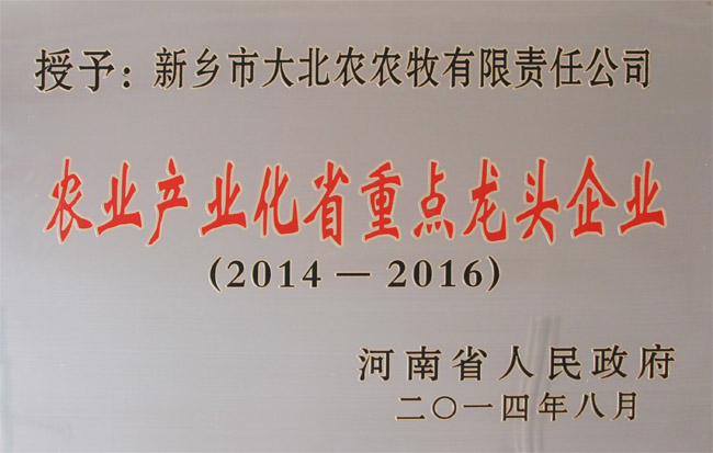 農(nóng)業(yè)產(chǎn)業(yè)化重點龍頭企業(yè)