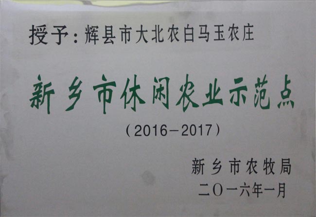 新鄉(xiāng)市休閑農(nóng)業(yè)示范點