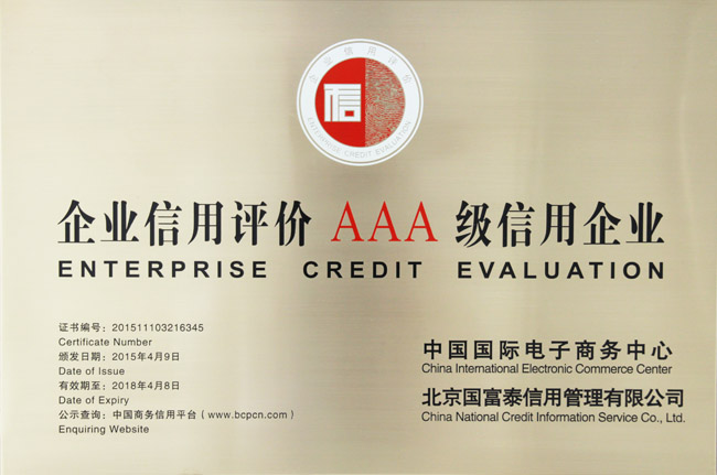 企業(yè)信用評價AAA級信用企業(yè)