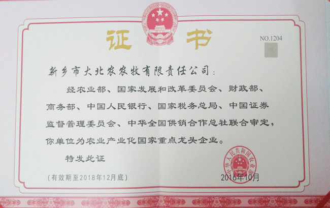 農(nóng)業(yè)產(chǎn)業(yè)化國家重點龍頭企業(yè)證書
