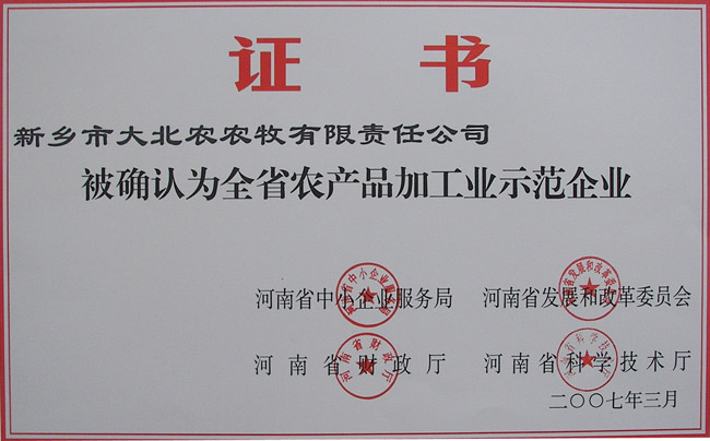 全省農(nóng)產(chǎn)品加工業(yè)示范企業(yè)證書
